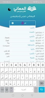 معجم المعاني عربي إندونيسي screenshots