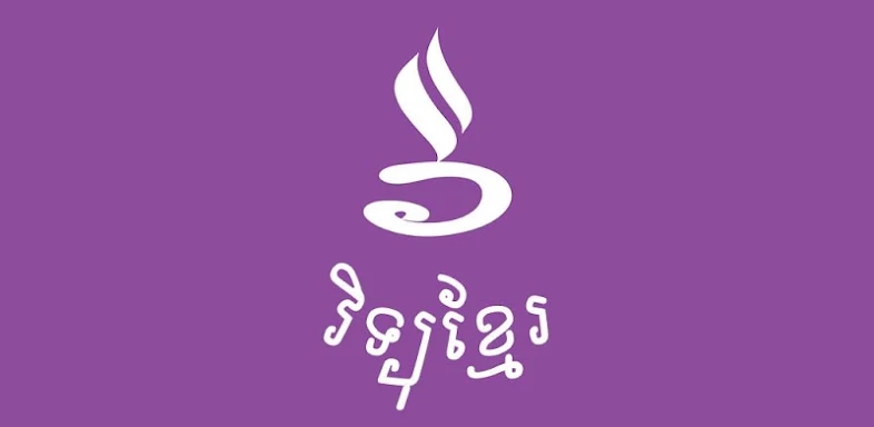Khmer eRadio - វិទ្យុខ្មែរ eRa screenshots