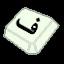 Persian Soft Keyboard (old) icon