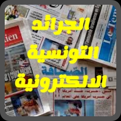 الجرائد التونسية الالكترونية