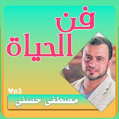 مصطفى حسني فن الحياة screenshots