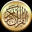 القرآن الكريم مع التفسير وميزات أخرى icon