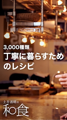 土井善晴の和食 - 旬の献立・家庭料理をレシピ動画で紹介 - screenshots