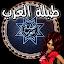 طبلة العرب icon