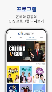 CTS (기독교TV,기독교방송,설교,성경,CCM,찬양) screenshots
