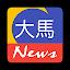 大马 News icon