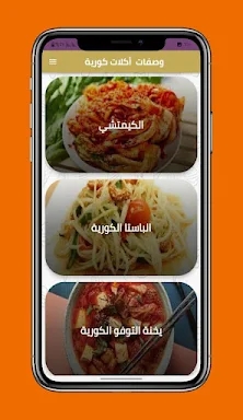 وصفات أكلات كورية شهية screenshots