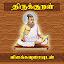 Thirukkural With Meanings - தி icon
