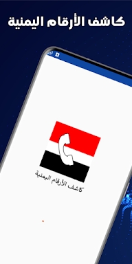 كاشف الارقام اليمنية screenshots