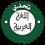 مسابقة تحدي اللغة العربية icon