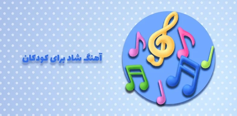 آهنگ های شاد برای کودکان screenshots