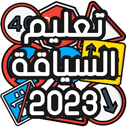تعليم السياقة Sya9a Maroc 2023