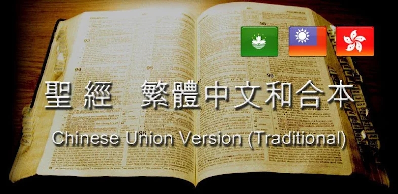 聖 經   繁體中文和合本 China Bible screenshots