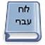 Hebrew Calendar Widget icon