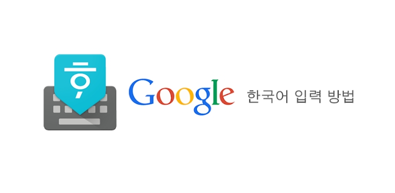 Google Korean Input screenshots