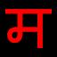 Just Marathi Keyboard icon