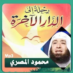 محمود المصري الدار الآخرة