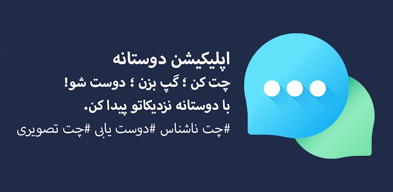 دوستانه - چت و دوستیابی فارسی screenshots