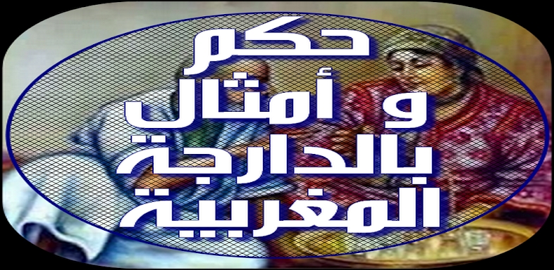 حكم و أمثال بالدارجة المغربية screenshots