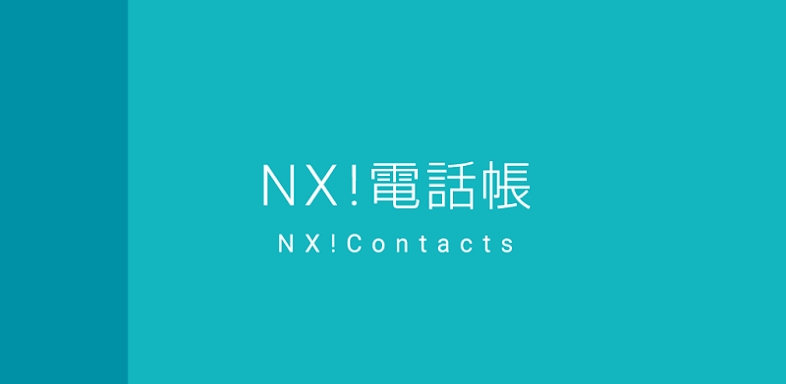 NX!電話帳 screenshots