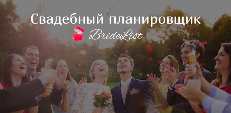 BrideList - Wedding Planner with ideas for wedding screenshots