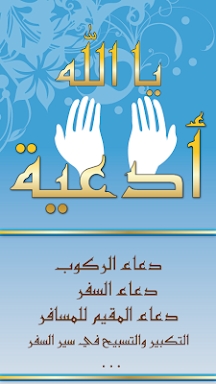 Du3a2 Ya Allah - Islam Quran screenshots