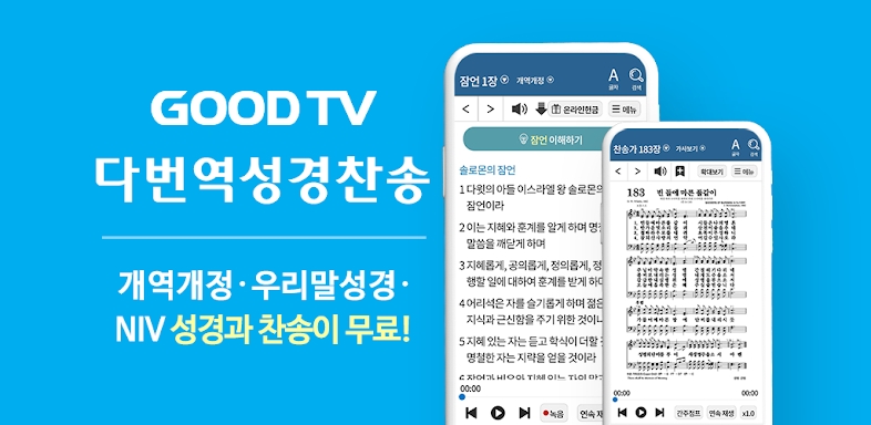 다번역 성경찬송 GOODTV - 성경 읽기/듣기/녹음 screenshots