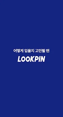 룩핀 - 650만 남성 패션앱 screenshots