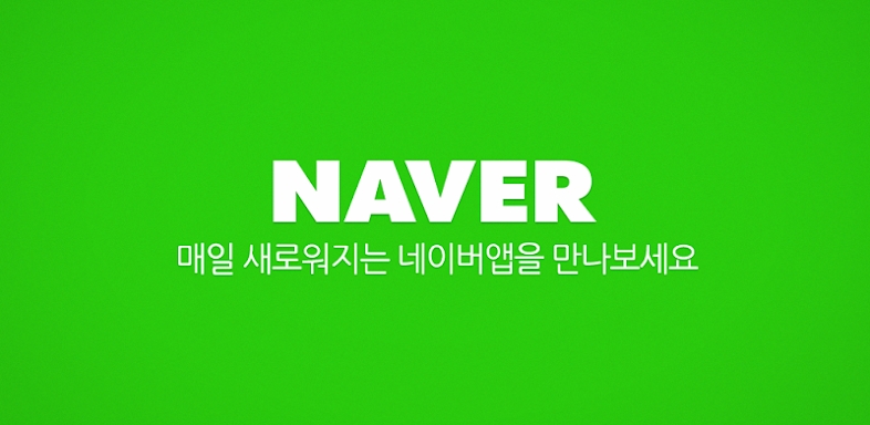 네이버 - NAVER screenshots