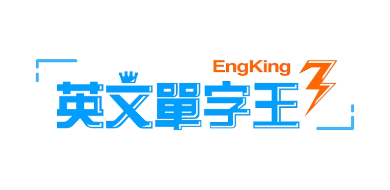 英文單字王3 EngKing - 背單字的最佳利器 screenshots