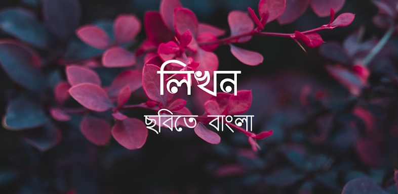 লিখন - ছবিতে বাংলা | Likhon - Bangla on Photos screenshots