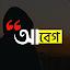 আবেগ : Abeg - Bangla on Photos icon