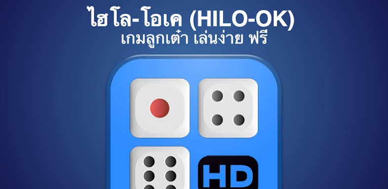 ไฮโล โอเค (HILO-OK) ลูกเต๋า HD screenshots