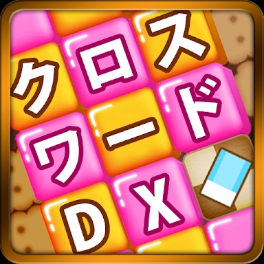 クロスワード DX　懸賞パズル screenshots