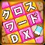 クロスワード DX　懸賞パズル icon