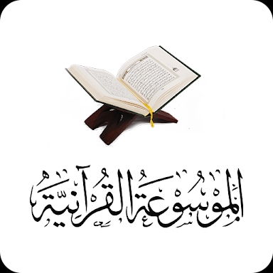 الموسوعة القرآنية screenshots