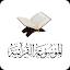 الموسوعة القرآنية icon