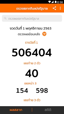 Lotto Thai (ตรวจผลสลาก) screenshots