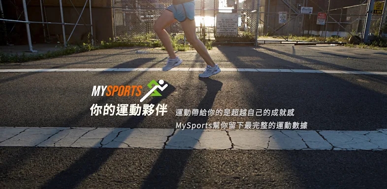 MySports – 你的運動紀錄社群平台 screenshots