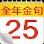 全年金句日曆 icon
