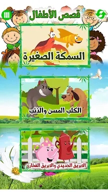 Arabic Stories for kids | قصص  screenshots
