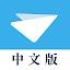 纸飞机 - 电报TG中文版 icon
