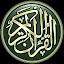 القرآن الكريم - برواية قالون icon