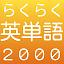 らくらく英単語2000【英語学習クイズゲーム】 icon