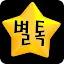 별톡 - 채팅 친구만들기 icon