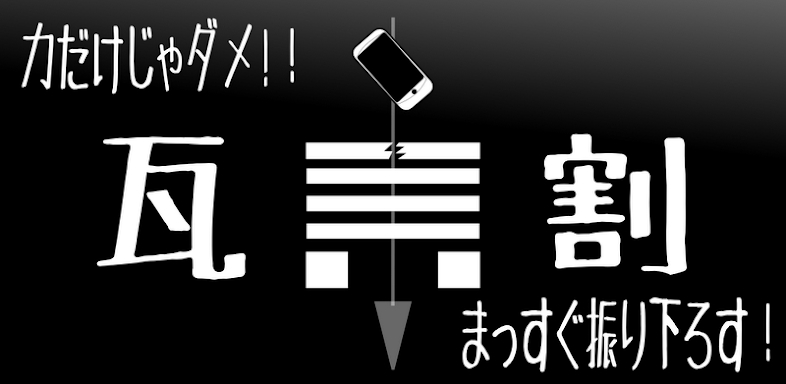 KAWARA (vibration tile game) screenshots