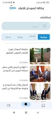 SUNA - وكالة السودان للأنباء screenshots
