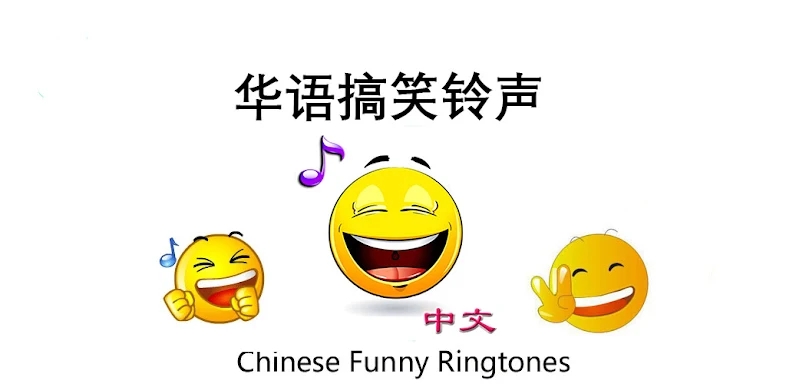 Chinese Funny Ringtones screenshots