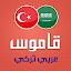 قاموس تركي عربي ناطق icon