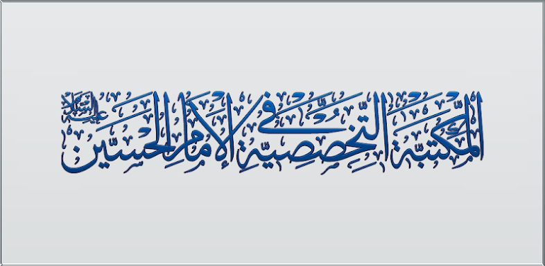 المكتبة التخصصية في الإمام الحسين عليه السلام screenshots